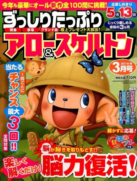 ずっしりたっぷりアロー＆スケルトン 2016年3月号 (発売日2016年02月13日) 表紙