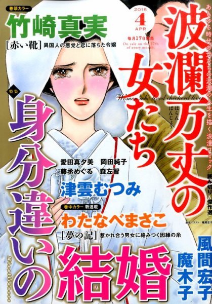 波乱万丈の女たち 2016年4月号 (発売日2016年02月17日) 表紙