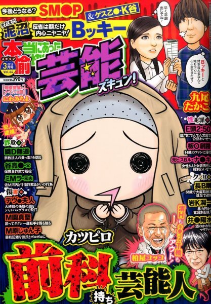 本当にあったゆかいな話芸能ズキュン 2016年3月号 (発売日2016年02月15日) 表紙