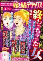 嫁と姑デラックス 2016年4月号 (発売日2016年02月17日) 表紙
