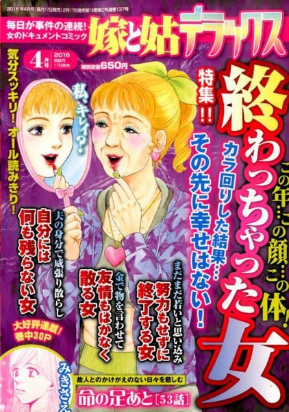 嫁と姑デラックス 2016年4月号 (発売日2016年02月17日) 表紙