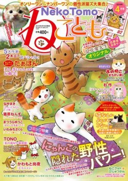 ねことも 2016年4月号 (発売日2016年02月16日) 表紙