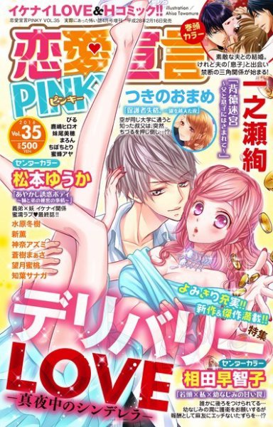 恋愛宣言ピンキー Vol.35 (発売日2016年02月16日) 表紙
