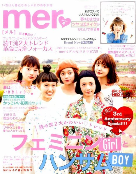 mer（メル） 2016年4月号 (発売日2016年02月17日) 表紙