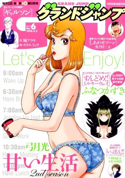 グランドジャンプ 2016年3/2号 (発売日2016年02月17日) 表紙