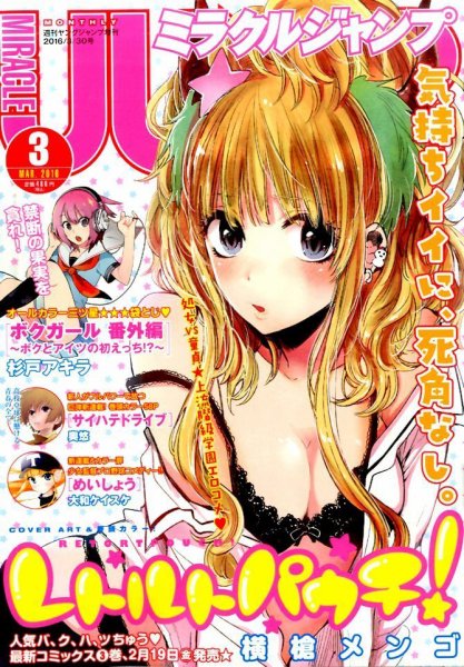 ミラクルジャンプ 2016年3/30号 (発売日2016年02月16日) 表紙