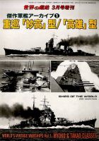 増刊 世界の艦船 2016年02月17日発売号 | 雑誌/定期購読の予約はFujisan