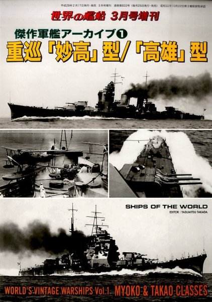 増刊 世界の艦船 2016年02月17日発売号 表紙