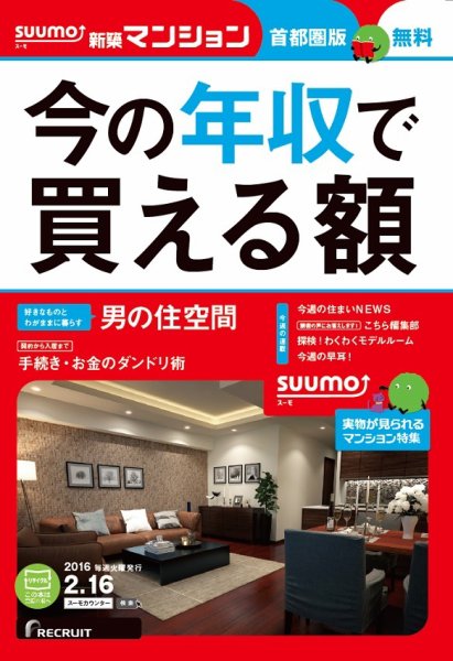 SUUMO新築マンション首都圏版 16/02/16号 (発売日2016年02月17日) 表紙