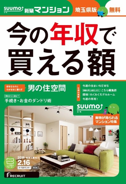 SUUMO新築マンション埼玉県版 16/02/16号 (発売日2016年02月17日) 表紙