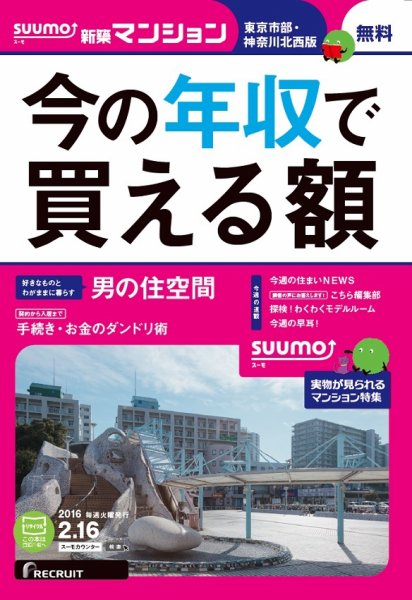 SUUMO新築マンション東京市部・神奈川北西版 16/02/16号 (発売日2016年02月17日) 表紙