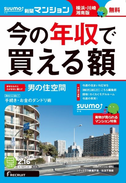 SUUMO新築マンション横浜・川崎・湘南版 16/02/16号 (発売日2016年02月17日) 表紙