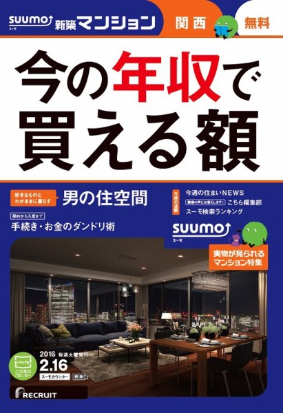 SUUMO新築マンション関西版 16/02/16号 (発売日2016年02月17日) 表紙