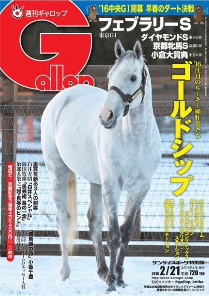週刊Gallop（ギャロップ） 2月21日号 (発売日2016年02月16日) 表紙