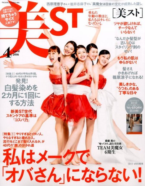 増刊 美ST (美スト) 2016年4月号 (発売日2016年02月17日) 表紙