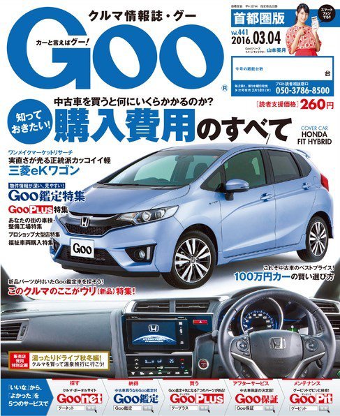 Goo [Special版] 2016/3/4号 (発売日2016年02月18日) 表紙