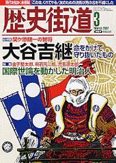 歴史街道 3月号 (発売日2007年02月06日) 表紙