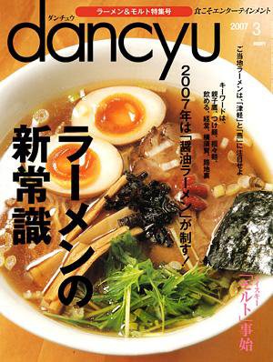 dancyu(ダンチュウ) 07.3月号 (発売日2007年02月06日) 表紙