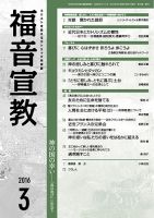 福音宣教 2016年3月号 表紙
