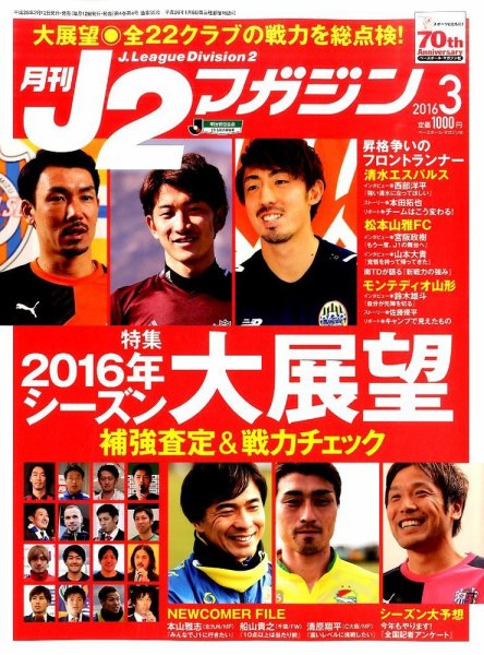 月刊J2マガジン 2016年3月号 (発売日2016年02月12日) 表紙