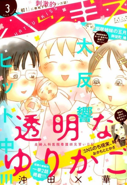 ハツキス 2016年3月号 (発売日2016年02月13日) 表紙