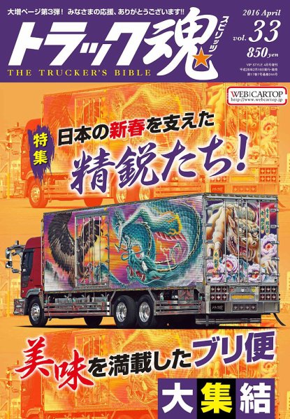 トラック魂（トラック スピリッツ） Vol.33 (発売日2016年02月18日) 表紙