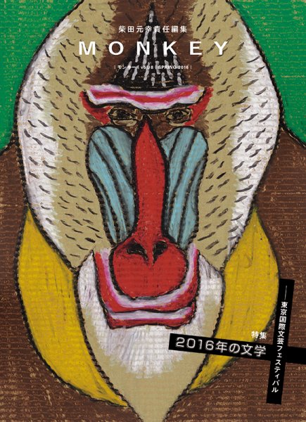 MONKEY（モンキー） Vol.8 (発売日2016年02月15日) 表紙