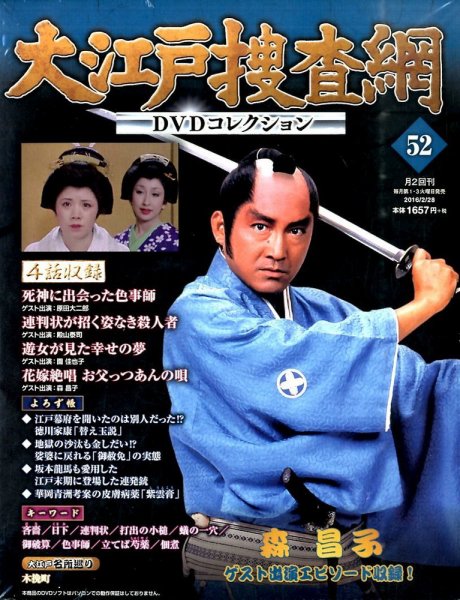 大江戸捜査網DVDコレクション 2016年2/28号 (発売日2016年02月16日) 表紙
