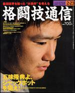 格闘技通信 2/23号 (発売日2007年01月23日) 表紙