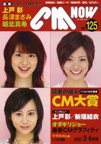 CMNOW（シーエムナウ） vol.125 (発売日2007年02月10日) 表紙