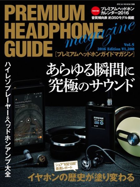 プレミアムヘッドホンガイドマガジン vol.5 (発売日2015年10月26日) 表紙
