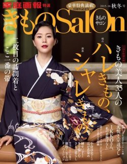 きものSalon 2015-16年秋冬号 (発売日2015年08月20日) 表紙