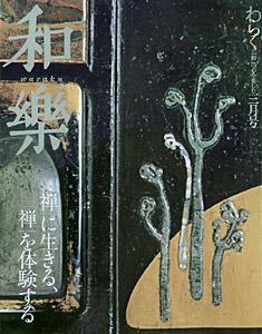 和樂(和楽) 3月号 (発売日2007年02月06日) 表紙