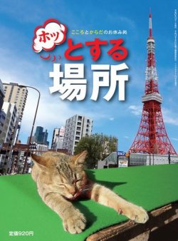 ホッとする場所 15年08月24日発売号 雑誌 電子書籍 定期購読の予約はfujisan