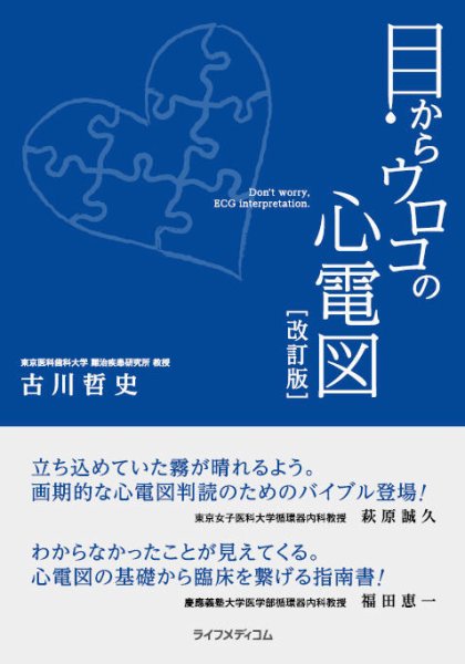 目からウロコの心電図（改訂版） 2015年08月01日発売号 表紙