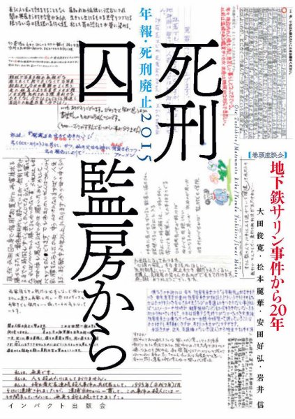 年報・死刑廃止 2015年 (発売日2015年10月10日) 表紙