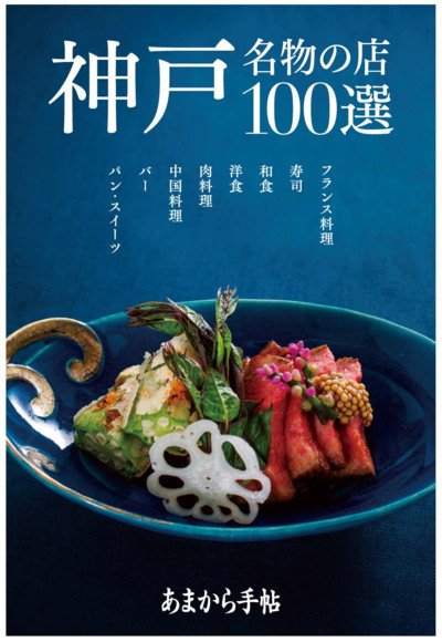 あまから手帖　神戸 名物の店　100選 2015年09月07日発売号 表紙
