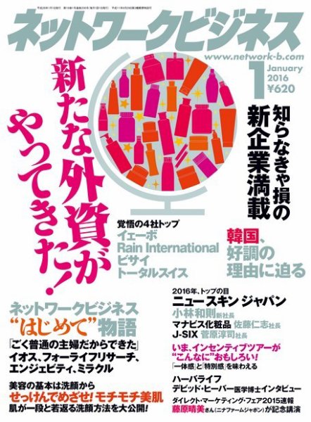 ネットワークビジネス １月号 (発売日2015年11月28日) 表紙