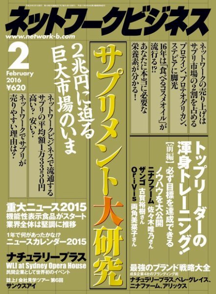 ネットワークビジネス 2月号 (発売日2015年12月29日) 表紙