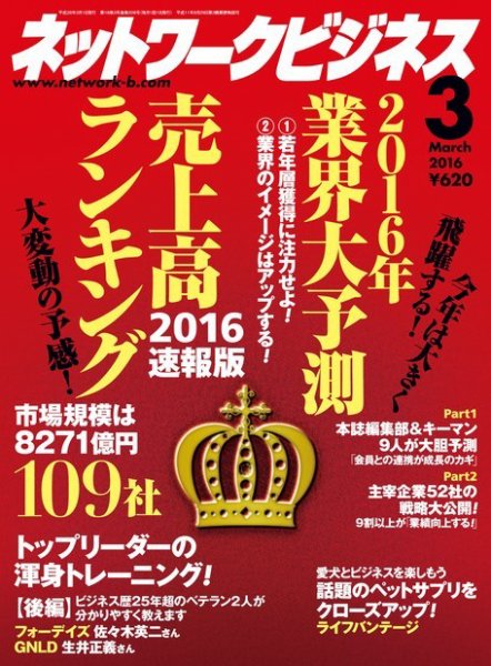 ネットワークビジネス 3月号 (発売日2016年01月29日) 表紙