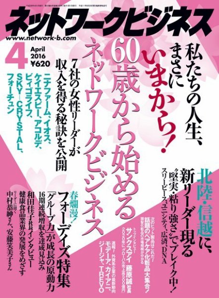 ネットワークビジネス 4月号 (発売日2016年02月29日) 表紙