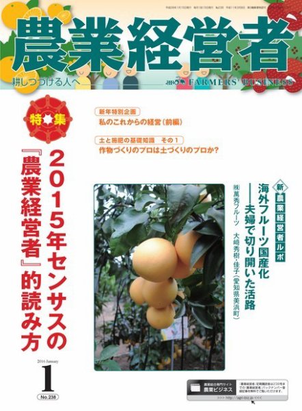 農業経営者 238 (発売日2015年12月28日) 表紙