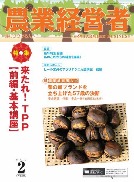 農業経営者 239 (発売日2016年01月28日) 表紙