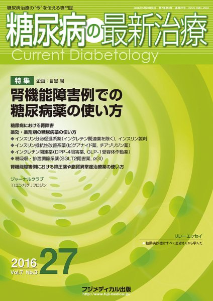 糖尿病の最新治療 Vol.7 No.3 (発売日2016年05月20日) 表紙