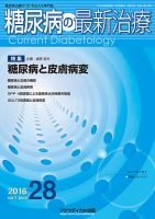 糖尿病の最新治療 Vol.7 No.4 (発売日2016年08月20日) 表紙