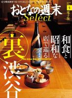 おとなの週末セレクト 「和食と昭和な店で巡る「裏渋谷」」＜2015年9月号＞ 表紙