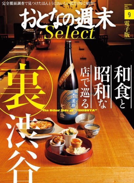 おとなの週末セレクト 「和食と昭和な店で巡る「裏渋谷」」＜2015年9月号＞ (発売日2015年09月15日) 表紙