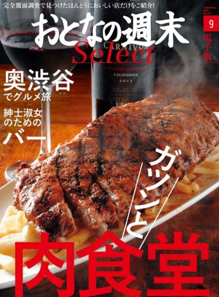 おとなの週末セレクト 「奥渋谷でグルメ旅＆ガツンと肉食堂」＜2015年9月号＞ (発売日2015年09月16日) 表紙