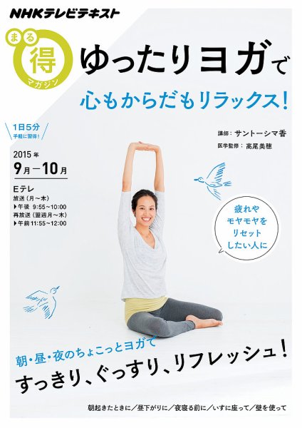 NHK まる得マガジン ゆったりヨガで 心もからだもリラックス！2015年9月／10月 (発売日2015年09月01日) 表紙