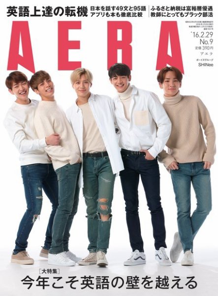 AERA（アエラ） 2016年2/29号 (発売日2016年02月22日) 表紙
